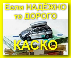 Автострахование КАСКО