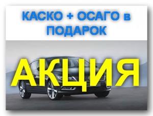 Автострахование КАСКО