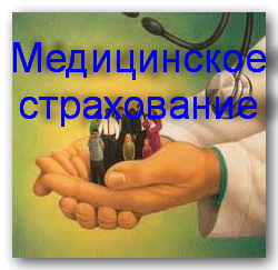 страхование