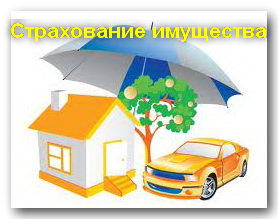 страхование