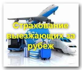 Страхование выезжающих за границу